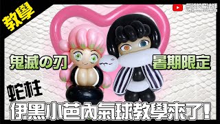 [Balloon Tutorial] Demon Slayer - Obanai Iguro 🐍 Serpent Hashira