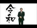 【秋田放送】新時代のご挨拶