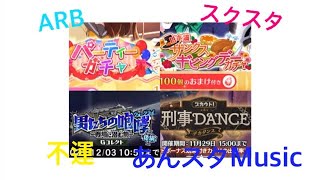 【スクスタ/あんスタMusic/ヒプマイARB】イベントガチャを引いた結果【不運】