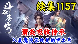 斗破苍穹续集1157：萧炎吸收传承实力提升，入乱魔陵深处见恐怖之景