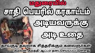 கரகாட்டம் || மதுரையில் குறவன் குறத்தி ஆட்டம் அடியாருக்கு எச்சரிக்கை கொடுத்த வனவேங்கைகள்