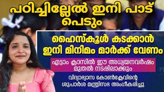 💢പിള്ളേരേ പഠിച്ചില്ലേൽ ഇനി ശെരിക്കും പാട് പെടും 😯 #education  #government  #schoolstudents