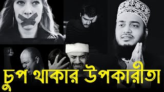 চুপ থাকার উপকারিতা! 😭💔🙏| আপন মানুষ যখন বেইমানী করে!😭 | #mukarram_bari_waz #মোকাররম_বারী_ওয়াজ