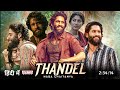 Thandel Full Movie Hindi Dubbed 2024 Release Latest Update|Naga Chaitanya New Movie|Sai pallavi