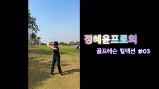 정혜윤프로의 골프스윙 컬렉션 [ #03 프로님 클럽헤드가 땅에 잘 안떨어져요!! ]