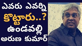 ఎవర్ని ఎవరు కొట్టారు ...? ఉండవల్లి || east news || undavalli