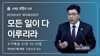 [주일오전예배] 모든 일이 다 이루리라 (눅 21:32-33) | 순복음생명수교회 | 김용태 목사 | 2024.07.28