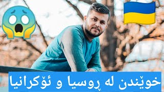 خوێندنی پزیشکی لە ڕوسیا و ئۆکرانیا     #kurd_net  #kurd_squad #kurdish_gamer #kisra_dewana