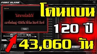 PB - เห้ย!!! โดนGMแบน 120 ปี 43,060 วัน ทำไรผิดเนี่ย ?