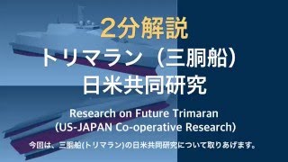 2分解説、トリマラン（三胴船）日米共同研究、Research on Future Trimaran (US-JAPAN Co-operative Research)