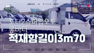 롱바디 포터2슈퍼캡오토롱바디 적재함길이370cm 트럭파는김프로 대구중고화물차 대길자동차상사 1톤150대보유