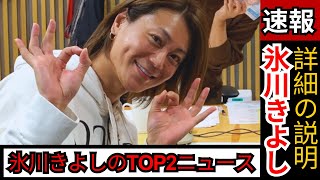 氷川きよし 最新ニュース！美脚ショーパン姿にファン絶賛＆復帰後初のテレビ出演決定！