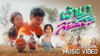 เว้ามาละชังว่ะ - ยุ่งยิ่ง กนกนันทน์ 【OFFICIAL MV】