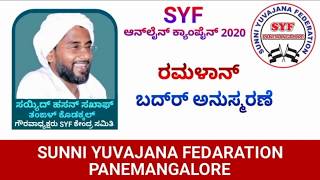 ರಮಲಾನ್ ಬದ್‌ರ್ ಅನುಸ್ಮರಣೆ Sayyid HASAN SAQAF Thangal Kodakkal I Chairman SYF Central Council