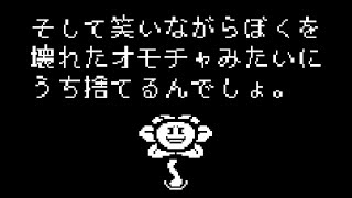 【アンダーテール】フラウィーを見逃して友達になろうとしたら【非公式日本語版】【Undertale】