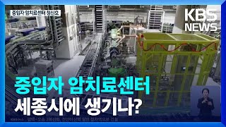 세종시 중입자 암치료센터 기대감 상승…효과는? / KBS  2022.03.31.