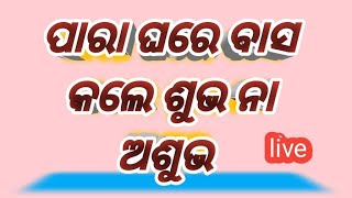 ପାରା ଘରେ ବାସ କଲେ ଶୁଭ ନା ଅଶୁଭ