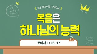 2025.01.26. 주일학교예배 | 제목: 복음은 하나님의 능력 (롬1:16~17)