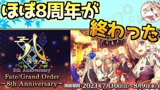 【#FGO】強化クエが終わったので実質8周年が終わった（雑談メイン）【FGO8周年】【質問あれば答えます】