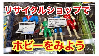 リサイクルショップオフハウスさんのホビーコーナーを見ていきましょう