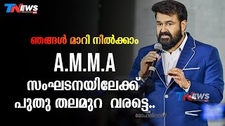 ഞങ്ങള്‍ മാറി നില്‍ക്കാം പുതു തലമുറ അമ്മ സംഘടനയെ നയിക്കട്ടെ