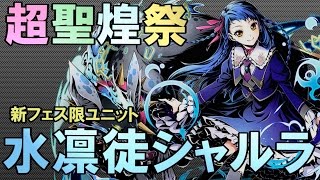 【ディバゲ】超聖煌祭！新フェス限「シャルラ」が超絶×5ＵＰ！【実況】