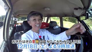 12/18（土）夜9時【おぎやはぎの愛車遍歴】池畑慎之介