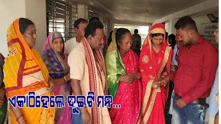 ଏକାଠି ହେଲା ଦୁଇଟି ମନ।।EKATHI HELA DUITI MANA