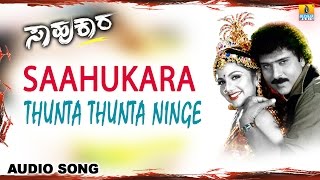 Saahukara | "Thunta Thunta Ninge" Audio Song | Vishnuvardhan, V Ravichandran, Rambha | Jhankar Music