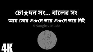 Ay Tor Gude Vore Di | আয় তোর গু*দে ভরে দিই | Why This Kolaveri Di | Bengali Version | Naughty Music