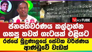 ජනපතිවරණය  කල්දාන්න ගහපු තවත් ගැටයක් එළියට | රජයේ මුද්‍රණාලයේ සේවක වර්ජණය ආණ්ඩුවේ වැඩක්