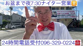 熊本　仏壇店　年中無休日曜日元気営業　お盆まで夜7:30ナイター営業　24時間電話受付096-329-0224