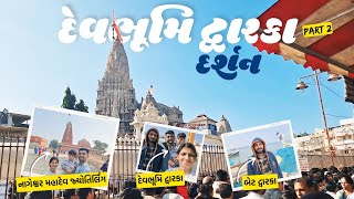 દ્વારકા | બેટ દ્વારકા | નાગેશ્વર મહાદેવ જ્યોતિર્લિંગ | #vlogs #travel #dwarka #dailyvlog #tour