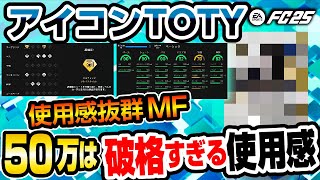 アイコンTOTY！使用感抜群MF！50万は破格すぎる使用感！【FC25】#EAFC25 #FC25 #TOTY