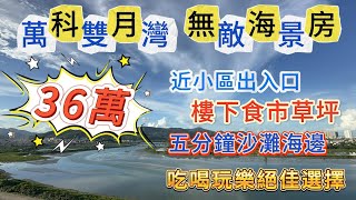 ［萬科雙月灣］78平兩房望海｜二期超筍單位｜度假首選｜落樓三分鐘到沙灘｜樓下花園草坪 食市｜返租託管穩定收益｜#萬科雙月灣