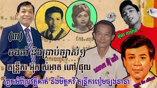 ស្នាដៃតន្ត្រីករវាយស្គរដៃឯក អ៊ុក សំអាត ហៅ ថុល 03 (Interviewer with Uk Sam At 03)