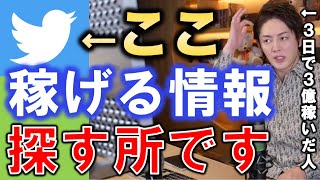 【青汁王子】３日で３億稼いだ男！青汁王子はTwitterで稼げる情報を収集しています。