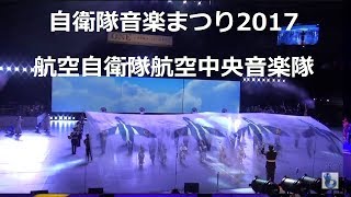 自衛隊音楽まつり2017 航空自衛隊航空中央音楽隊　『空の精鋭」他