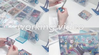 〔作業動画〕プロセカ｜ウエハース収納しながら少し雑談