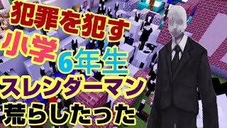 マイクラで犯罪をしたと語る小学生(6年生)のワールドをスレンダーマンで荒らしたったww【マインクラフト】【Minecraft】【荒らそうぜ】