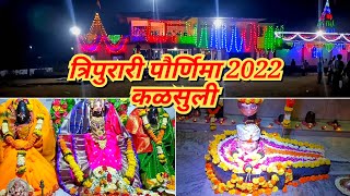 त्रिपुरारी पौर्णिमा 2022 कळसुली कणकवली | Tripurari Paurnima Konkan | @vaidehiparabvlogs