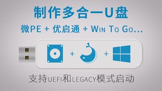 一个U盘安装多个PE系统+Win To Go支持uefi和legacy模式启动