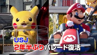 USJにポケモン初登場!マリオらと2年半ぶりパレード復活 ゲスト参加型に進化し“超NO LIMIT!”なダンスパーティーが開催！