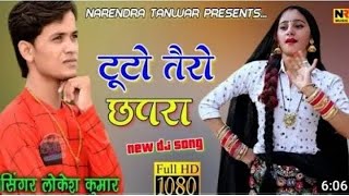 टूटयो तैरो छपरा टपक रयो पानी // tutyo tero chapra // lokesh kumar dj rasiya 2021