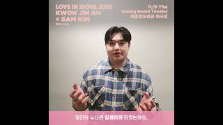 [Love In Seoul 2023 | Artist Message] 권진아 X 샘김 #샘김 #SAMKIM