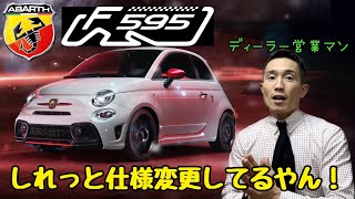 アバルトF595仕様変更！ステルスマイナーチェンジ😂