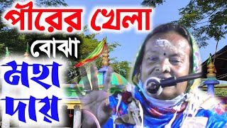 পীরের খেলা বোঝা মহাদায় || Pirer Khela Bojha Moha dai || Bangla Qawwali 2022