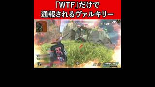 「WTF」だけで通報されるヴァルキリー【APEX暴言VC集】