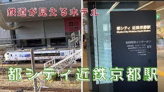 【京都】都シティ近鉄京都駅宿泊記／アラフォー女一人旅／鉄道好きにおすすめホテル