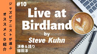 ジャズピアニストが選ぶオススメCD紹介10「Live at Birdland」